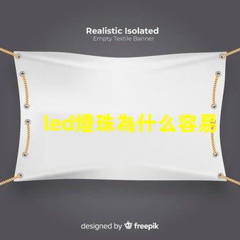 led燈珠為什么容易壞 燈珠容易壞嗎
